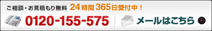 ご相談お見積もりは　0120-155-575
