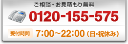 ご相談・お見積もり無料　0120-155-575