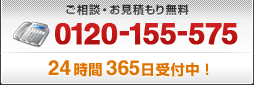 ご相談・お見積もり無料　0120-155-575