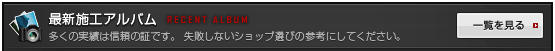 最新施工アルバム
